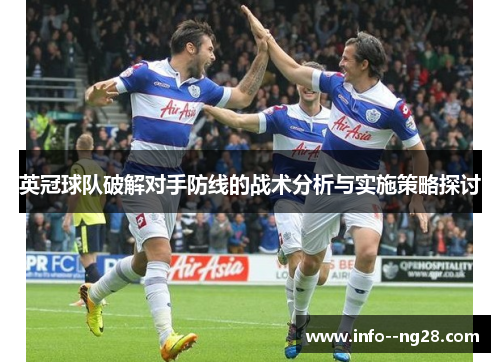 英冠球队破解对手防线的战术分析与实施策略探讨