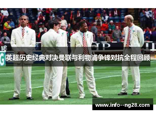 英超历史经典对决曼联与利物浦争锋对抗全程回顾