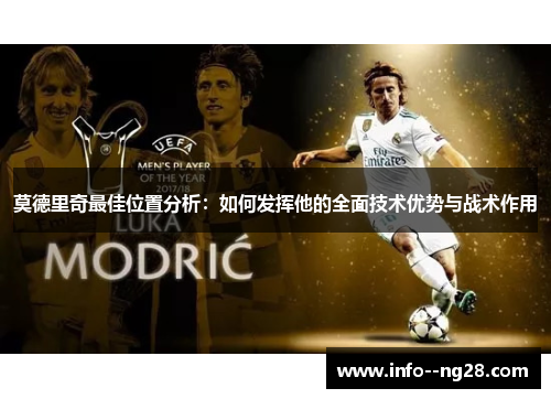 莫德里奇最佳位置分析：如何发挥他的全面技术优势与战术作用