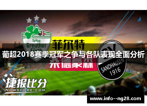 葡超2018赛季冠军之争与各队表现全面分析