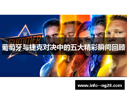 葡萄牙与捷克对决中的五大精彩瞬间回顾