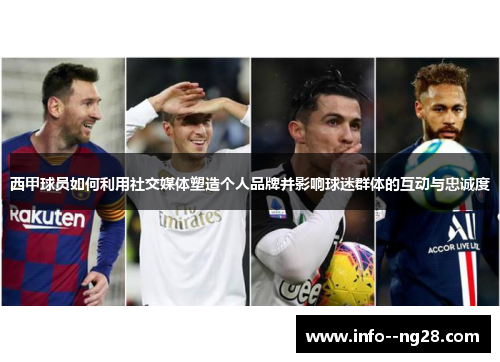 西甲球员如何利用社交媒体塑造个人品牌并影响球迷群体的互动与忠诚度