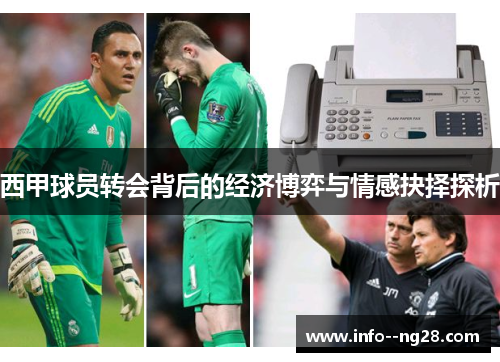 西甲球员转会背后的经济博弈与情感抉择探析