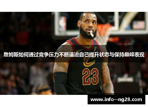 詹姆斯如何通过竞争压力不断逼迫自己提升状态与保持巅峰表现