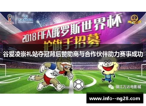 谷爱凌崇礼站夺冠背后赞助商与合作伙伴助力赛事成功