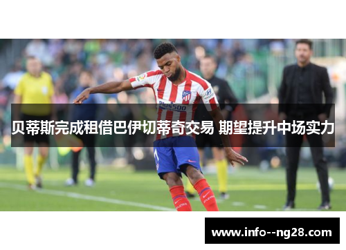 贝蒂斯完成租借巴伊切蒂奇交易 期望提升中场实力
