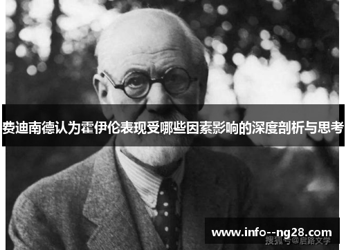 费迪南德认为霍伊伦表现受哪些因素影响的深度剖析与思考