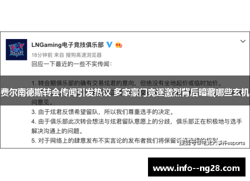 费尔南德斯转会传闻引发热议 多家豪门竞逐激烈背后暗藏哪些玄机
