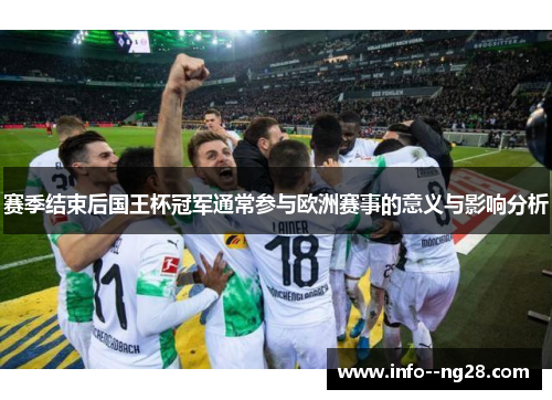 赛季结束后国王杯冠军通常参与欧洲赛事的意义与影响分析