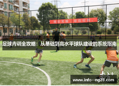 足球青训全攻略：从基础到高水平球队建设的系统指南