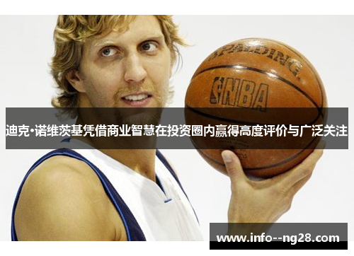 迪克·诺维茨基凭借商业智慧在投资圈内赢得高度评价与广泛关注