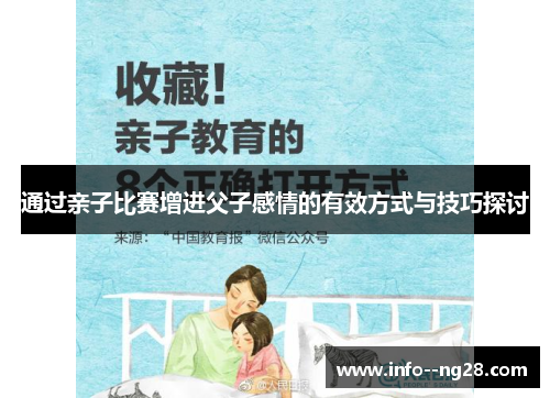 通过亲子比赛增进父子感情的有效方式与技巧探讨