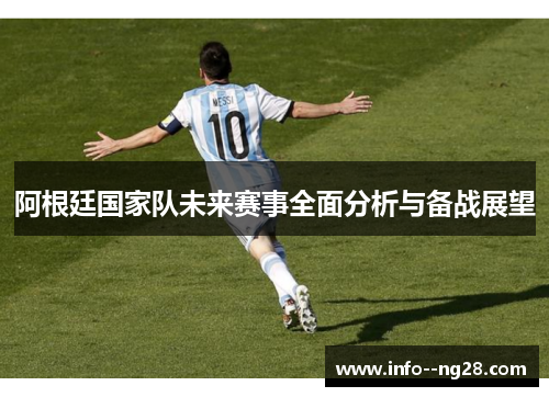 阿根廷国家队未来赛事全面分析与备战展望