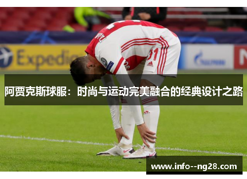 阿贾克斯球服：时尚与运动完美融合的经典设计之路
