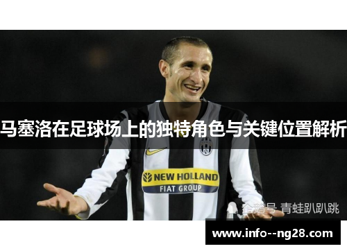 马塞洛在足球场上的独特角色与关键位置解析