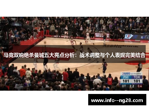 马竞双响绝杀曼城五大亮点分析：战术调整与个人表现完美结合