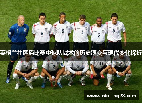 英格兰社区盾比赛中球队战术的历史演变与现代变化探析