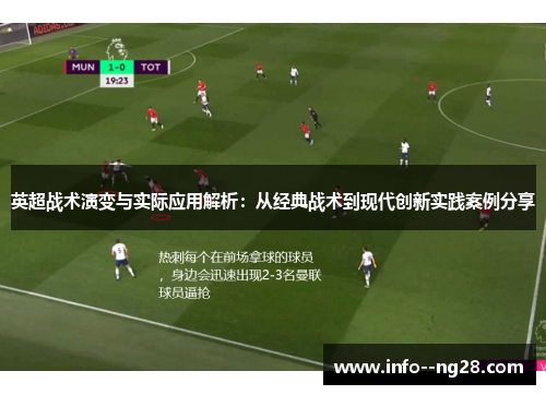英超战术演变与实际应用解析：从经典战术到现代创新实践案例分享