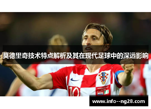 莫德里奇技术特点解析及其在现代足球中的深远影响