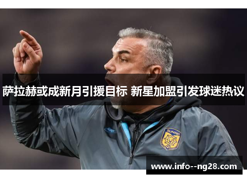 萨拉赫或成新月引援目标 新星加盟引发球迷热议