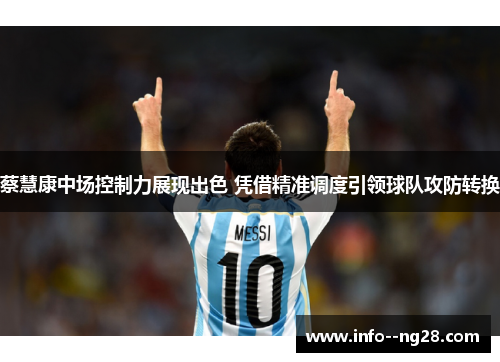 蔡慧康中场控制力展现出色 凭借精准调度引领球队攻防转换