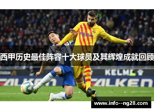 西甲历史最佳阵容十大球员及其辉煌成就回顾