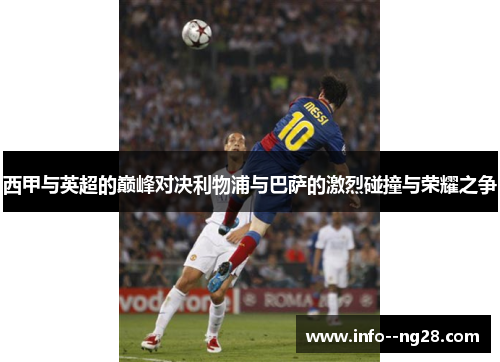 西甲与英超的巅峰对决利物浦与巴萨的激烈碰撞与荣耀之争