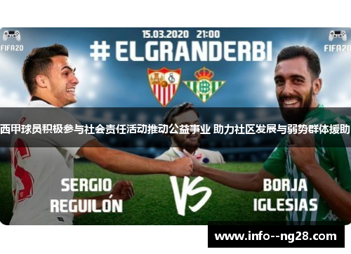 西甲球员积极参与社会责任活动推动公益事业 助力社区发展与弱势群体援助