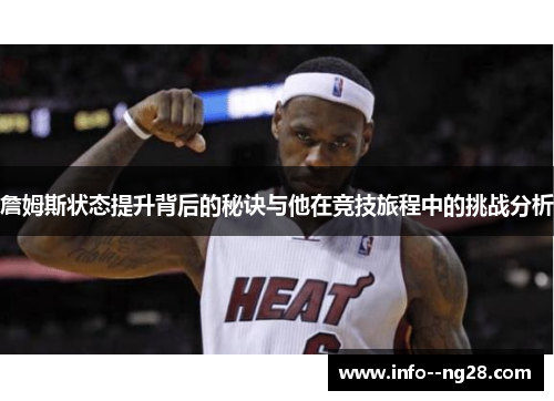 詹姆斯状态提升背后的秘诀与他在竞技旅程中的挑战分析
