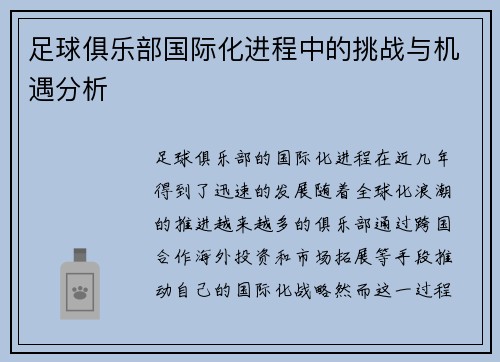 足球俱乐部国际化进程中的挑战与机遇分析