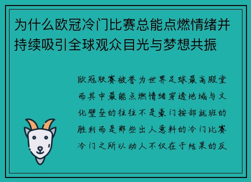 为什么欧冠冷门比赛总能点燃情绪并持续吸引全球观众目光与梦想共振