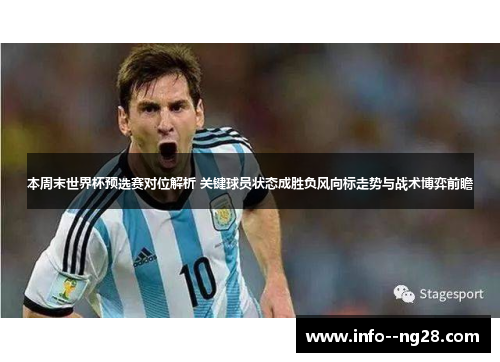 本周末世界杯预选赛对位解析 关键球员状态成胜负风向标走势与战术博弈前瞻