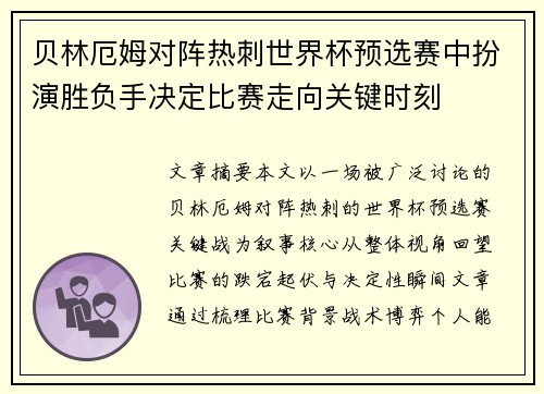 贝林厄姆对阵热刺世界杯预选赛中扮演胜负手决定比赛走向关键时刻