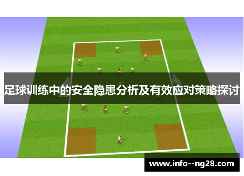 足球训练中的安全隐患分析及有效应对策略探讨