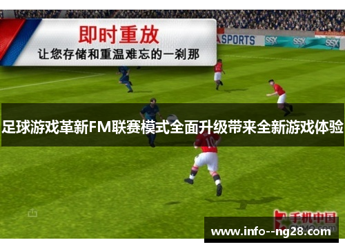 足球游戏革新FM联赛模式全面升级带来全新游戏体验 足球游戏革新FM联赛模式全面升级带来全新游戏体验