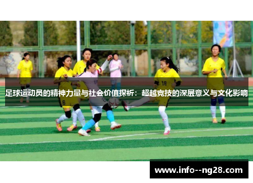 足球运动员的精神力量与社会价值探析:超越竞技的深层意义与文化影响 足球运动员的精神力量与社会价值探析:超越竞技的深层意义与文化影响