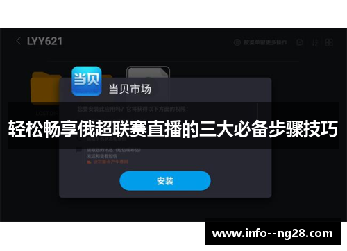轻松畅享俄超联赛直播的三大必备步骤技巧 轻松畅享俄超联赛直播的三大必备步骤技巧
