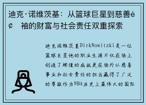 迪克·诺维茨基:从篮球巨星到慈善领袖的财富与社会责任双重探索 迪克·诺维茨基:从篮球巨星到慈善领袖的财富与社会责任双重探索