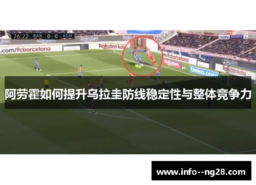 阿劳霍如何提升乌拉圭防线稳定性与整体竞争力