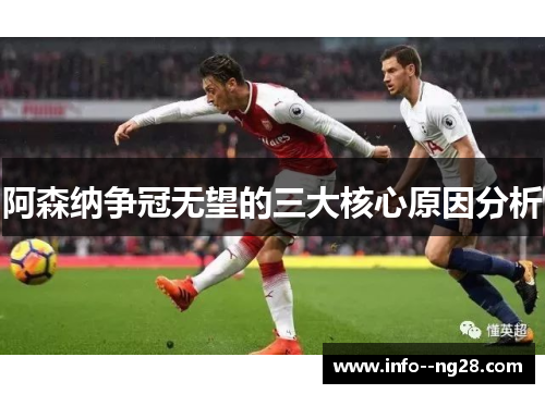 阿森纳争冠无望的三大核心原因分析 阿森纳争冠无望的三大核心原因分析