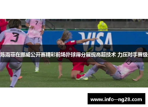 陈雨菲在挪威公开赛精彩前场扑球得分展现高超技术 力压对手晋级 陈雨菲在挪威公开赛精彩前场扑球得分展现高超技术 力压对手晋级