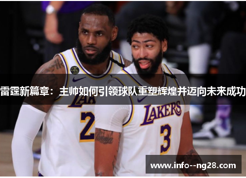 雷霆新篇章:主帅如何引领球队重塑辉煌并迈向未来成功 雷霆新篇章:主帅如何引领球队重塑辉煌并迈向未来成功