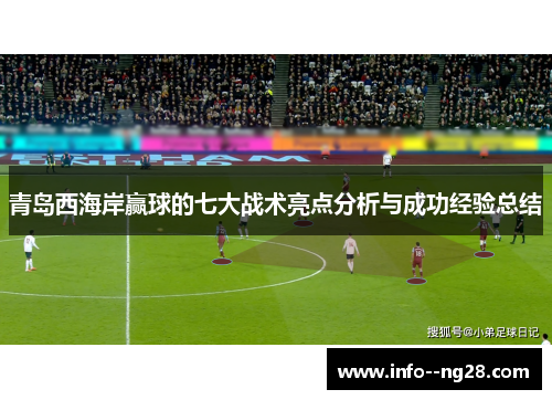 青岛西海岸赢球的七大战术亮点分析与成功经验总结