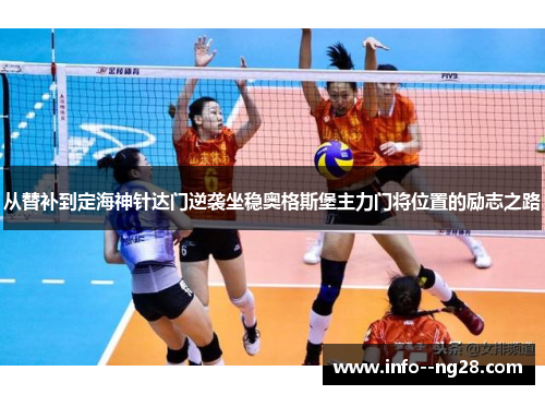 从替补到定海神针达门逆袭坐稳奥格斯堡主力门将位置的励志之路 从替补到定海神针达门逆袭坐稳奥格斯堡主力门将位置的励志之路