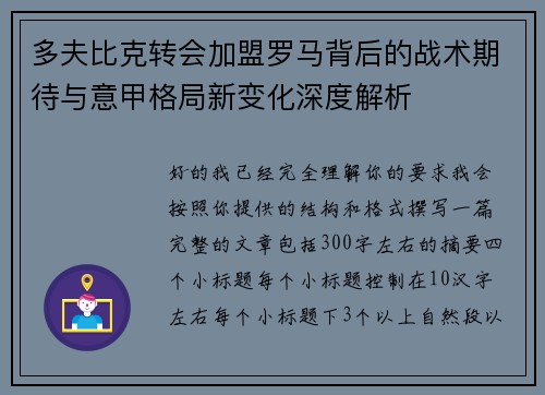多夫比克转会加盟罗马背后的战术期待与意甲格局新变化深度解析