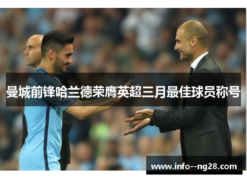 曼城前锋哈兰德荣膺英超三月最佳球员称号
