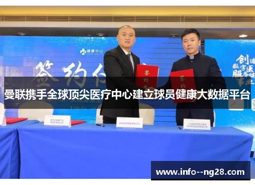 曼联携手全球顶尖医疗中心建立球员健康大数据平台