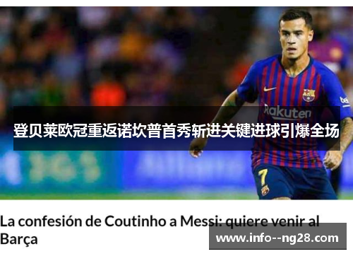 登贝莱欧冠重返诺坎普首秀斩进关键进球引爆全场