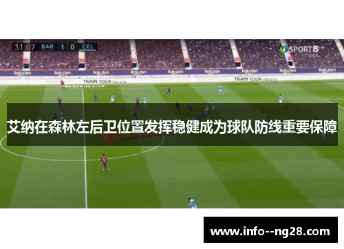 艾纳在森林左后卫位置发挥稳健成为球队防线重要保障