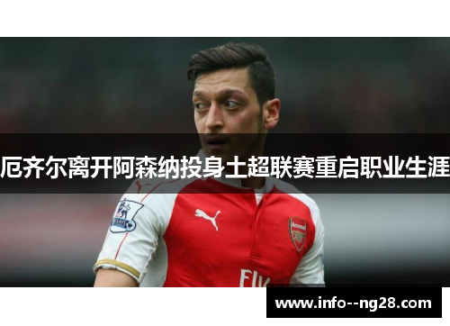 厄齐尔离开阿森纳投身土超联赛重启职业生涯